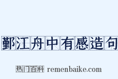 鄞江舟中有感造句是什么意思的图片